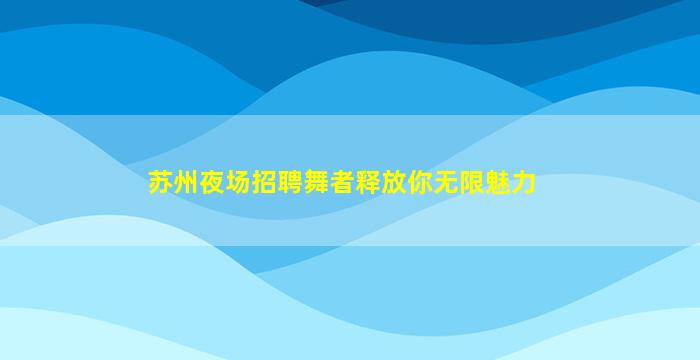 来宾夜总会招聘